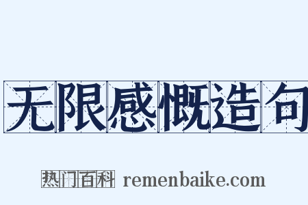 无限感慨造句是什么意思的图片